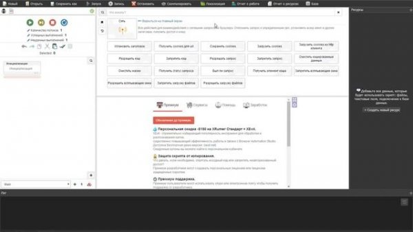 Первый запуск программы BAS(Browser Automaric Studio) и краткий обзор программы