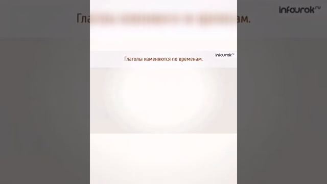 Русский язык. Тема "Времена глагола". 4 класс Школа России смотреть онлайн