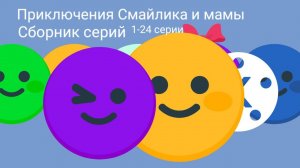 Приключения Смайлика и мамы сборник серий 1-24 серии ТНТ РОССИЯ И Kinemaster Россия
