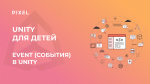 Events в Unity | Бесплатный курс программирования C# для детей и создание игр в Unity | Уроки Unity