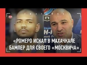 РОМЕРО в ДАГЕСТАНЕ: почему «был зол на Кавказ», как искал бампер для «Москвича» / САЖИД САЖИДОВ