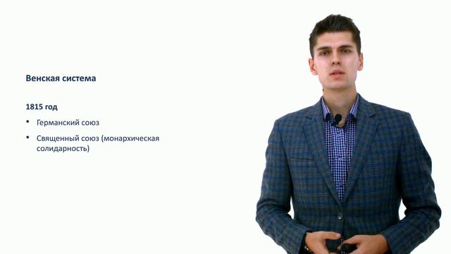 115. Международные отношения в XIX веке смотреть онлайн