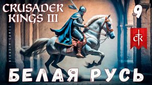 Crusader Kings III: БЕЛАЯ РУСЬ #9 [прохождение 2023]