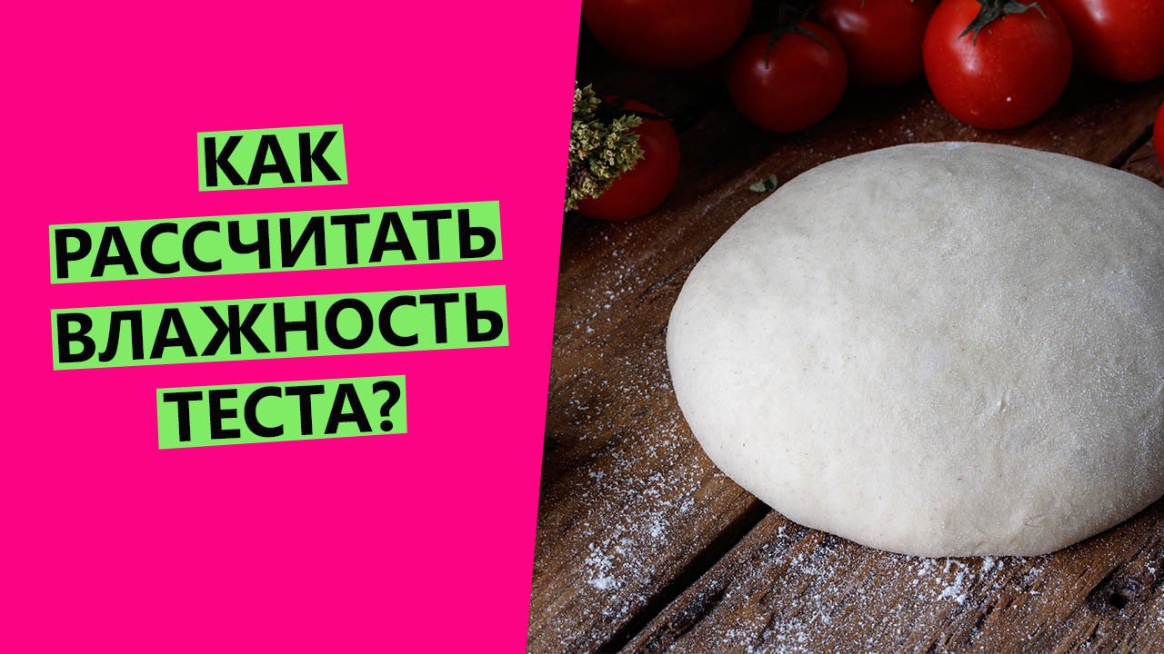 Как рассчитать влажность хлебного теста? Как добавлять масло, мёд, отруби, семена в рецепт? смотреть онлайн
