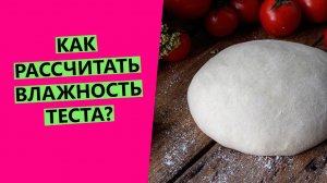 Как рассчитать влажность хлебного теста? Как добавлять масло, мёд, отруби, семена в рецепт?