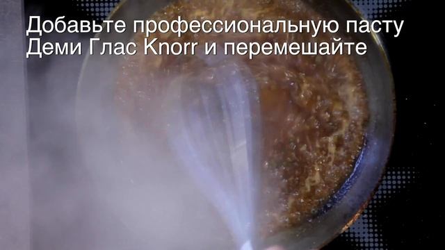 Соус Деми Глас для стейка смотреть онлайн