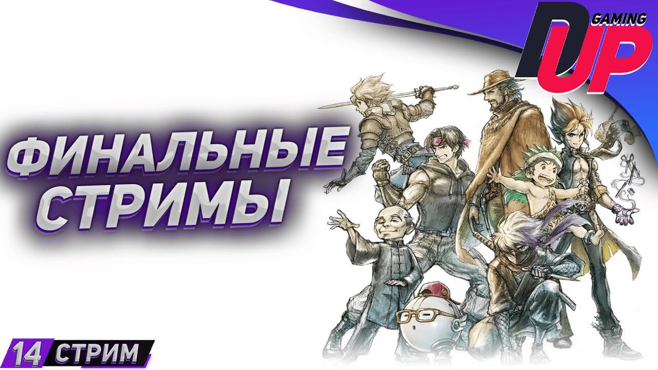 ЭПОХО НЕНАВИСТИ ЧАСТЬ 3 ➤ Прохождение Live A Live На русском ➤ [СТРИМ 14] смотреть онлайн