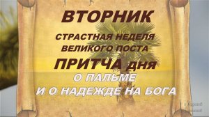 ПРИТЧА дня о пальме и о Боге / Великий Вторник/Страстная неделя по дням / Великий пост день за днем