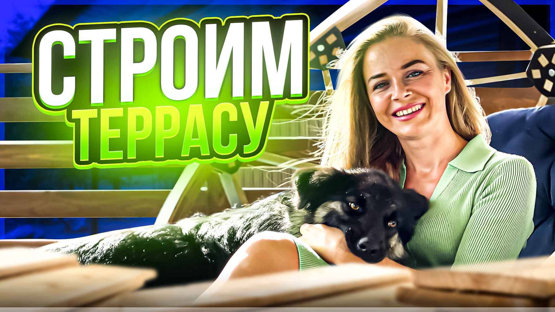 Что ВАЖНО знать, строя террасу? 1 Часть. смотреть онлайн