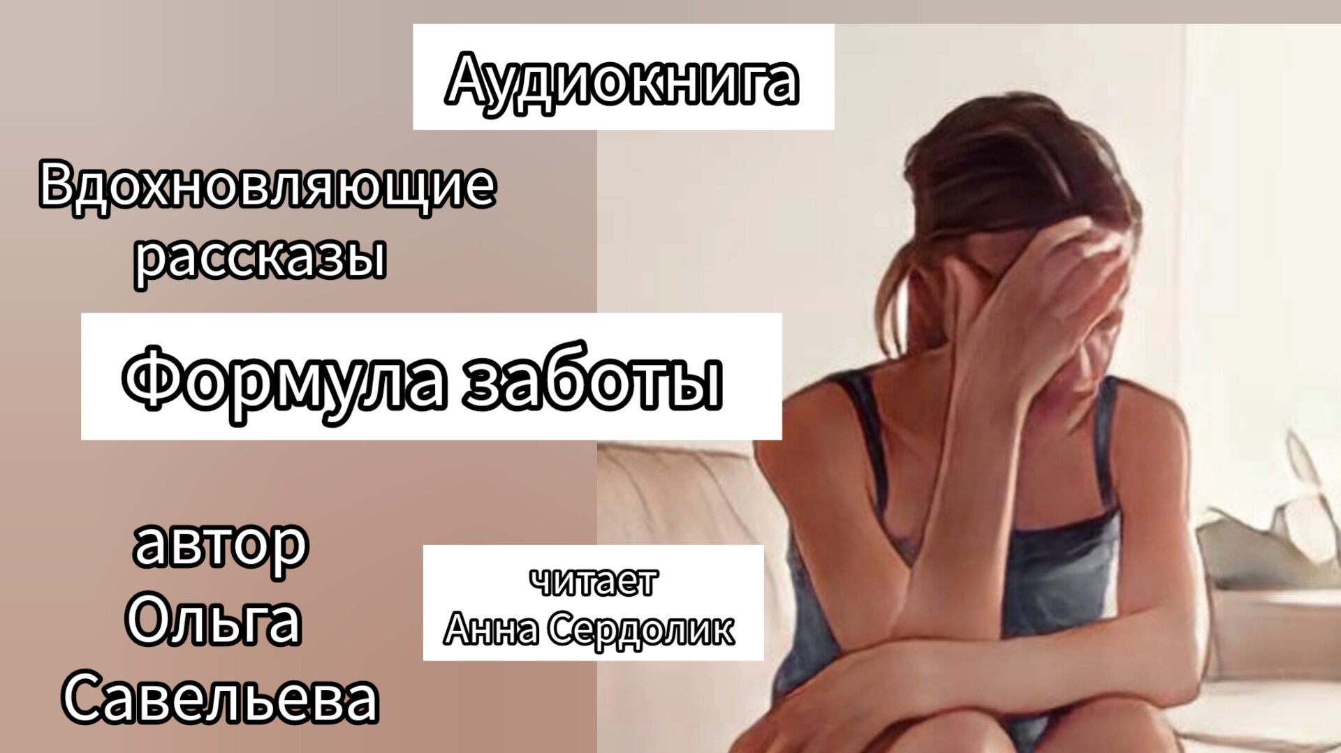 Формула заботы автор Ольга Савельева.mp4