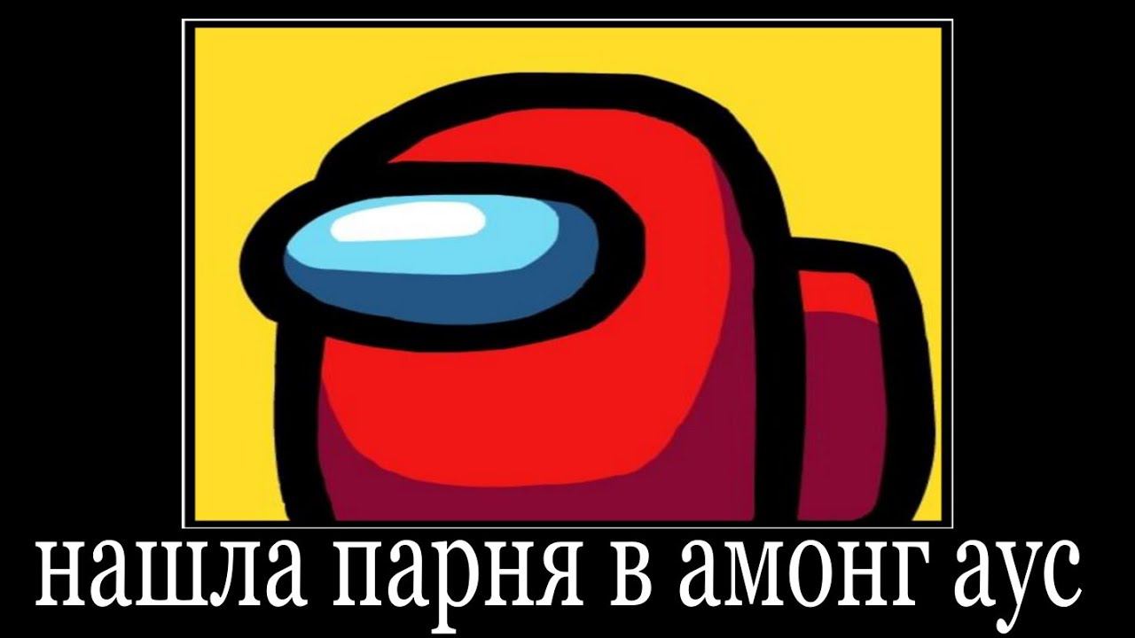 нашла парня в амонг ас смотреть онлайн