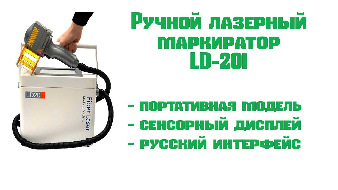Ручной лазерный маркиратор LD20i смотреть онлайн