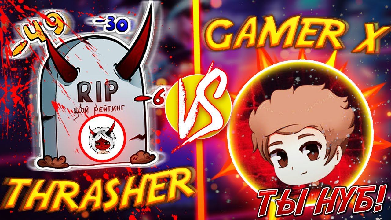 БИТВА ЮТУБЕРОВ №13 / GAMER X Vs THRASHER