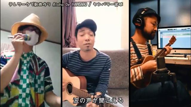 テレワーク新曲作り Aloha Oe YAMBARU/ヤンバラー宮城 смотреть онлайн
