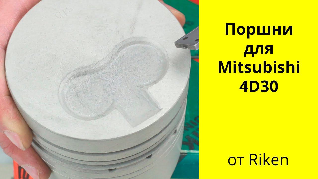 4D30 (3.3L) MMC поршни Riken ME012100 (43166) смотреть онлайн