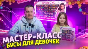 Бусы для девочек