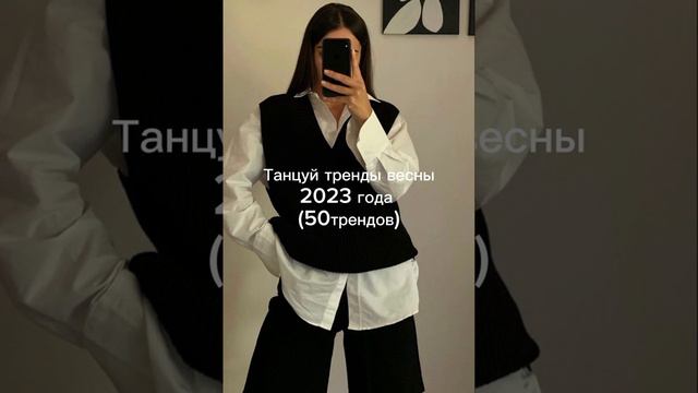 танцуй если знаешь этот тренд 2023