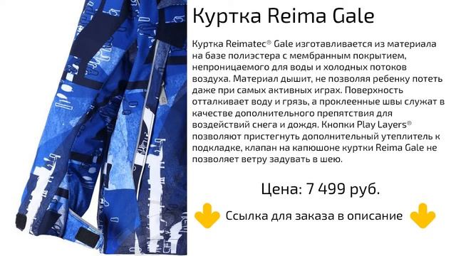 Детская Куртка для мальчика Reima Gale смотреть онлайн
