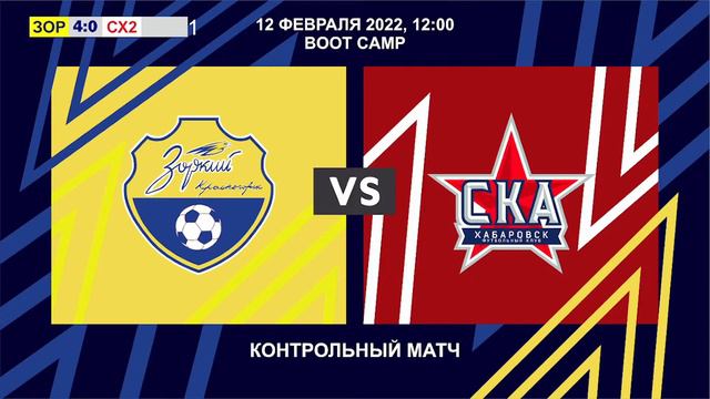 ФК "Зоркий" - ФК "СКА-Хабаровск-2" | Контрольный матч | 12.02.2023 смотреть онлайн
