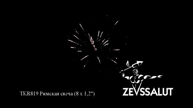 Римская свеча 1,2х8 TKR819 смотреть онлайн