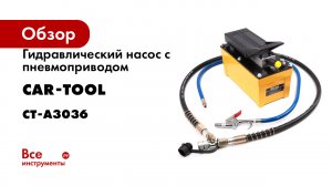 Гидравлический насос с пневмоприводом Car-tool 1.7 л CT-A3036