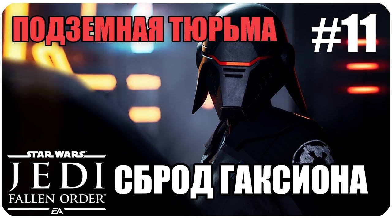 Star Wars Jedi  Fallen Order_Сброд Гаксиона_Часть 11