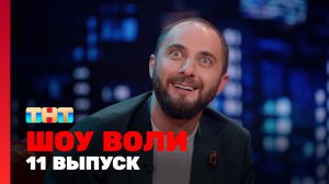 Шоу Воли, 11 выпуск
