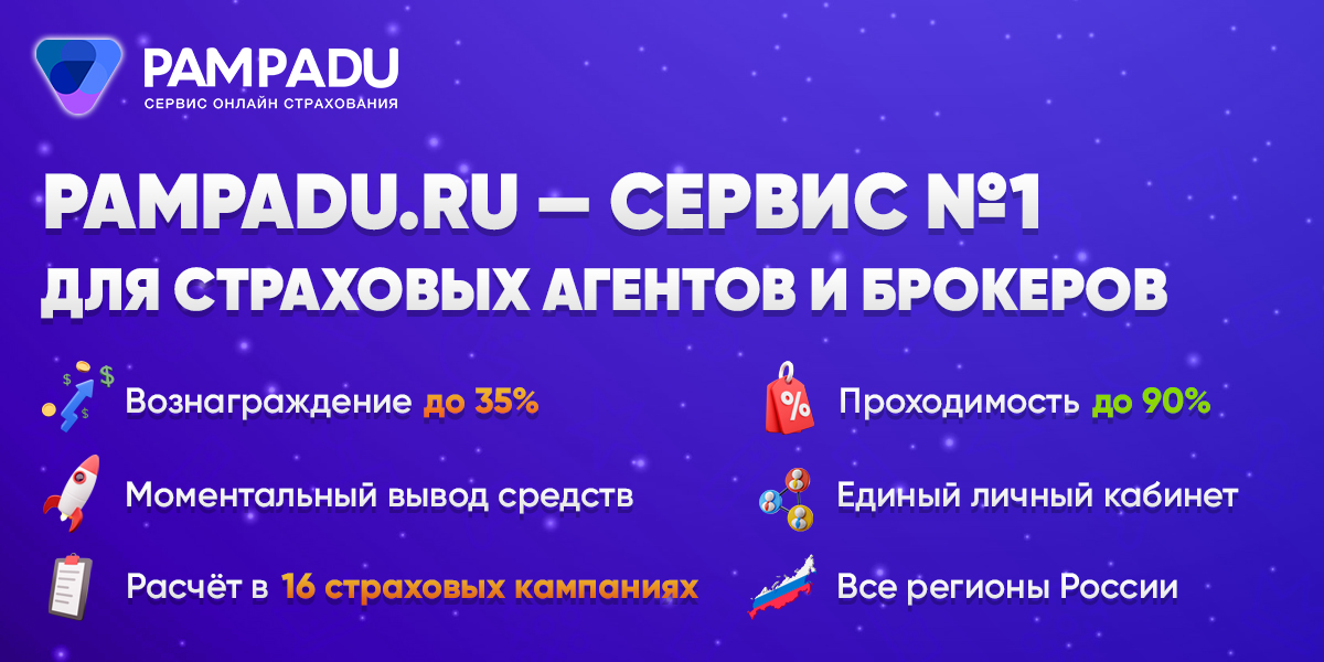 Pampadu.ru - зарабатывайте на продаже страховых полисов.