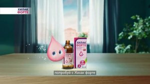 Хилак Форте реклама 2022