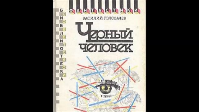Василий Головачев ."Черный человек". Часть 2 Глава 6 смотреть онлайн