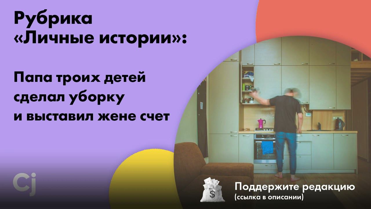 Рубрика «Личные истории»: Папа троих детей сделал уборку и выставил жене счет смотреть онлайн