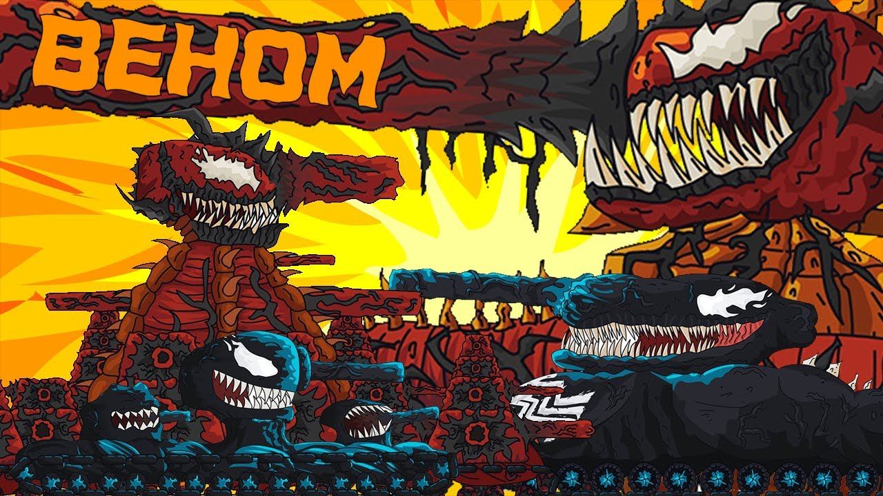 ВЕНОМ ЗА 3 МИНУТЫ - МУЛЬТИКИ ПРО ТАНКИ GERAND