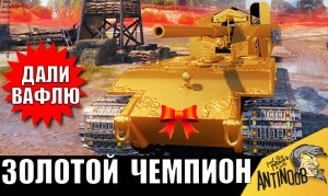 Получил ЗОЛОТУЮ ВАФЛЮ В 2024! Миллионер - ЧЕМПИОН на самом дорогом танке ставит мировой рекорд!
