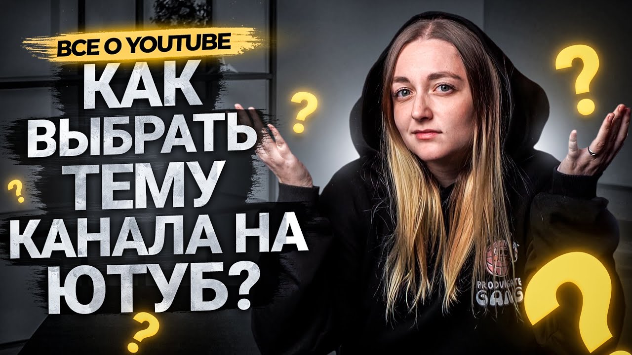 Как выбрать тему и нишу для канала на YouTube в 2021 году? смотреть онлайн