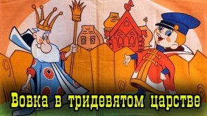 Вовка в Тридевятом царстве.mp4
