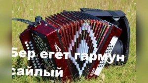 Бер егет гармун сайлый - Салават Фатхетдинов