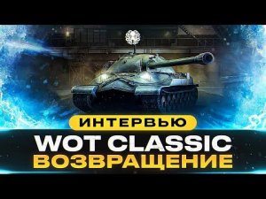 WOT CLASSIC ВОЗВРАЩАЕТСЯ?  УНИКАЛЬНЫЙ МОД ДЛЯ WORLD OF TANKS