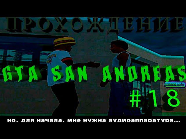 Начало–Прохождение GTA San Andreas–Миссия Жизнь–это пляж #18