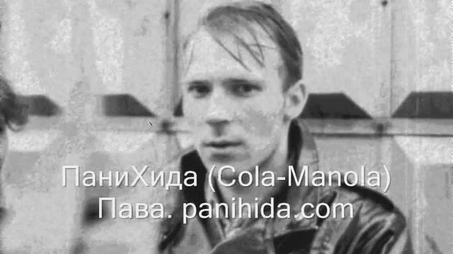 Пава. ПаниХида (Cola-Manola) смотреть онлайн