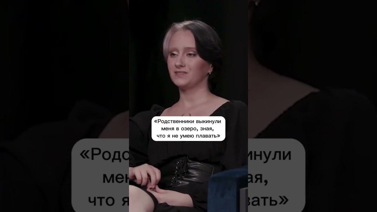 Родственники выкинули меня в озеро, зная, что я не умею плавать #куб #психология #помощь #детство смотреть онлайн