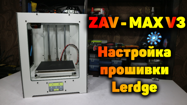 3D принтер ZAV. Часть 2 - Настройка и тесты