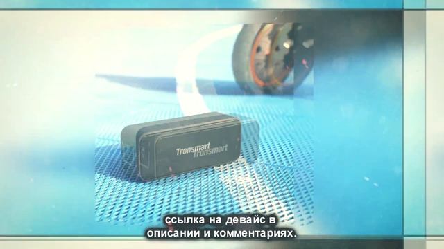 Портативная водонепроницаемая колонка Tronsmart T2 Plus. смотреть онлайн