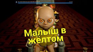 Все достижения в игре малыш в жёлтом.