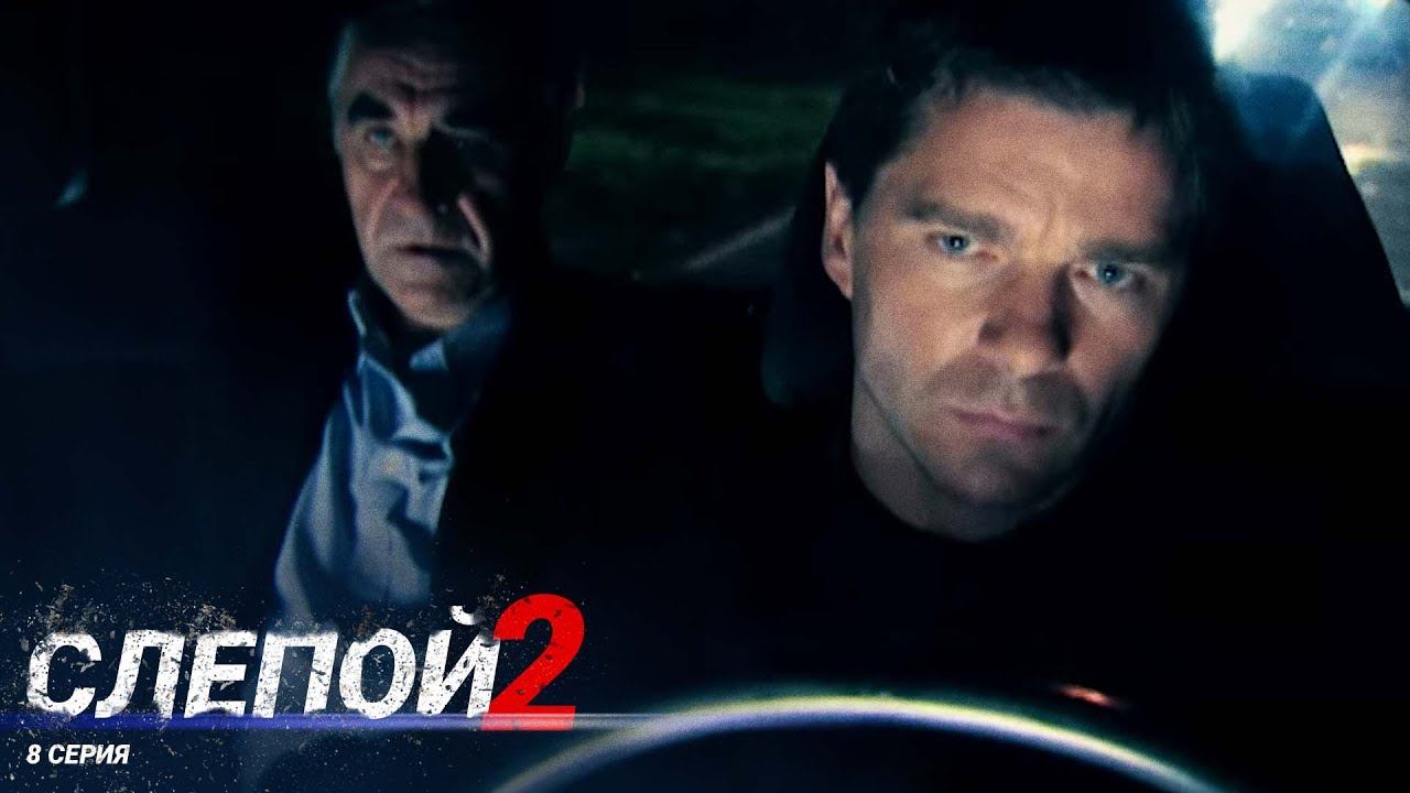 Слепой 2