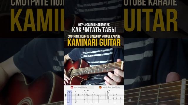 Как читать ТАБЫ для ГИТАРЫ? (ссылка на урок в описании) смотреть онлайн