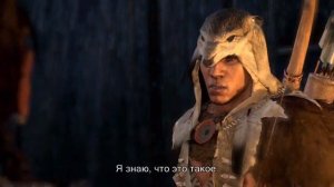Assassin's Creed 3 — Тирания Короля Вашингтона. Позор!