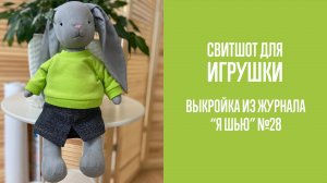 Свитшот "ЛАСТИК". Журнал "Я шью"