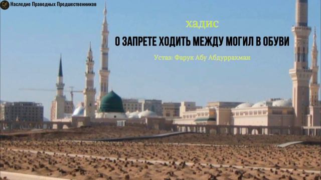 ХАДИС О ЗАПРЕТЕ ХОДИТЬ МЕЖДУ МОГИЛ В ОБУВИ смотреть онлайн
