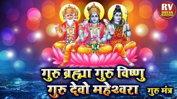 Guru Mantra 108 Times | Guru Brahma Guru Vishnu Guru Devo | गुरु ब्रह्मा गुरु विष्णु | Guru Mantra