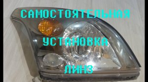 Установка би-ксенон линзы в фару ПРАДО 120